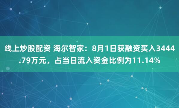 线上炒股配资 海尔智家：8月1日获融资买入3444.79万元，占当日流入资金比例为11.14%